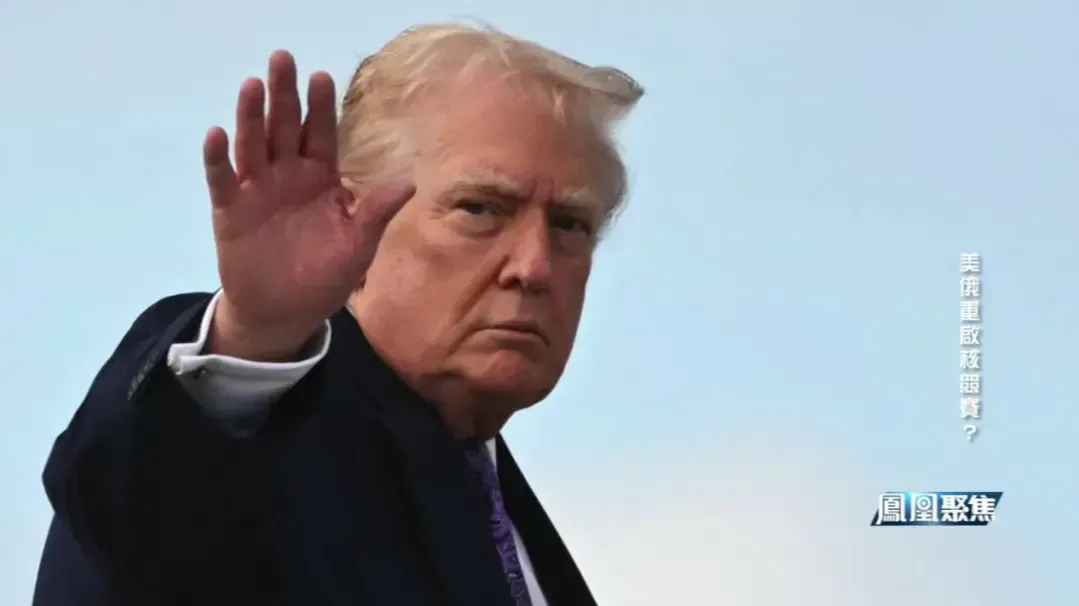 特朗普提出重启核试验，这次他有几分真，几分假？