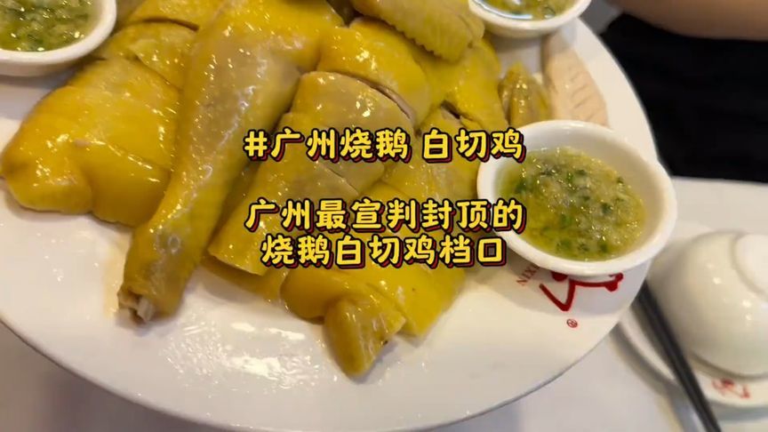 惊艳封顶的烧鹅白切鸡档口，好吃到飞起
