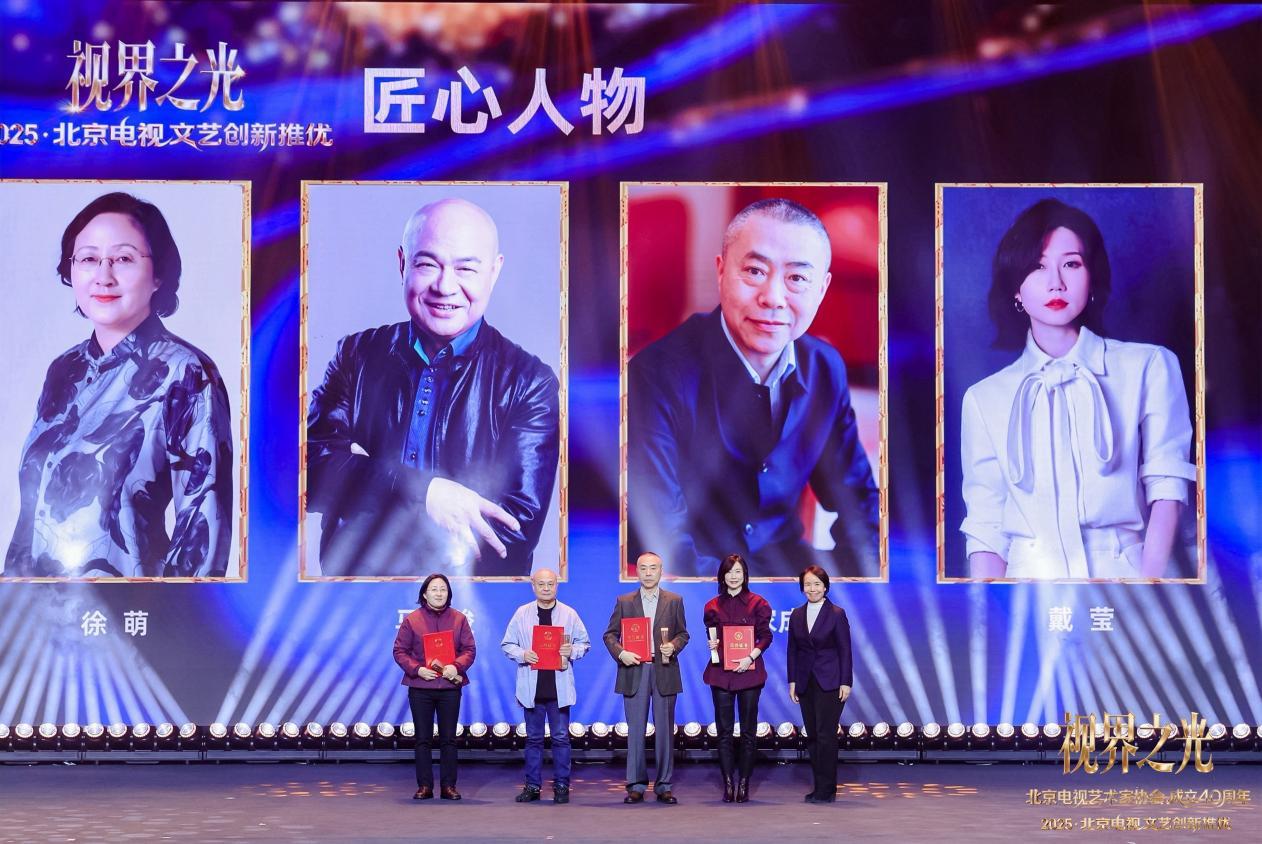 视界之光|致敬北京电视文艺辉煌40周年 2025北京电视文艺创新推优发布(图18) 视界之光|致敬北京电视文艺辉煌40周年 2025北京电视文艺创新推优发布(图18)