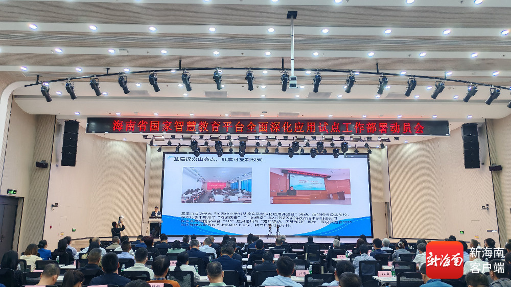 海南省国家智慧教育平台全面深化应用试点工作部署动员会现场。记者叶长文摄