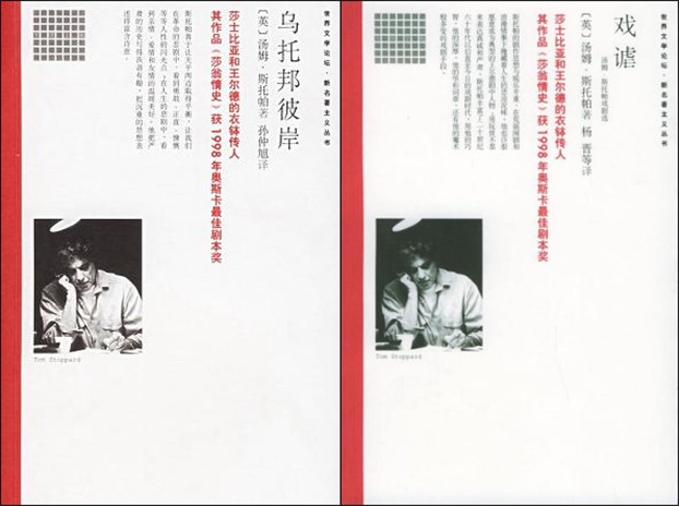 汤姆·斯托帕德作品《乌托邦彼岸》(孙仲旭译)和《戏谑》(杨晋 等译)中文版书封