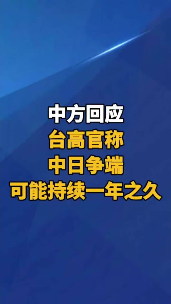 中方回应台高官称中日争端可能持续一年之久