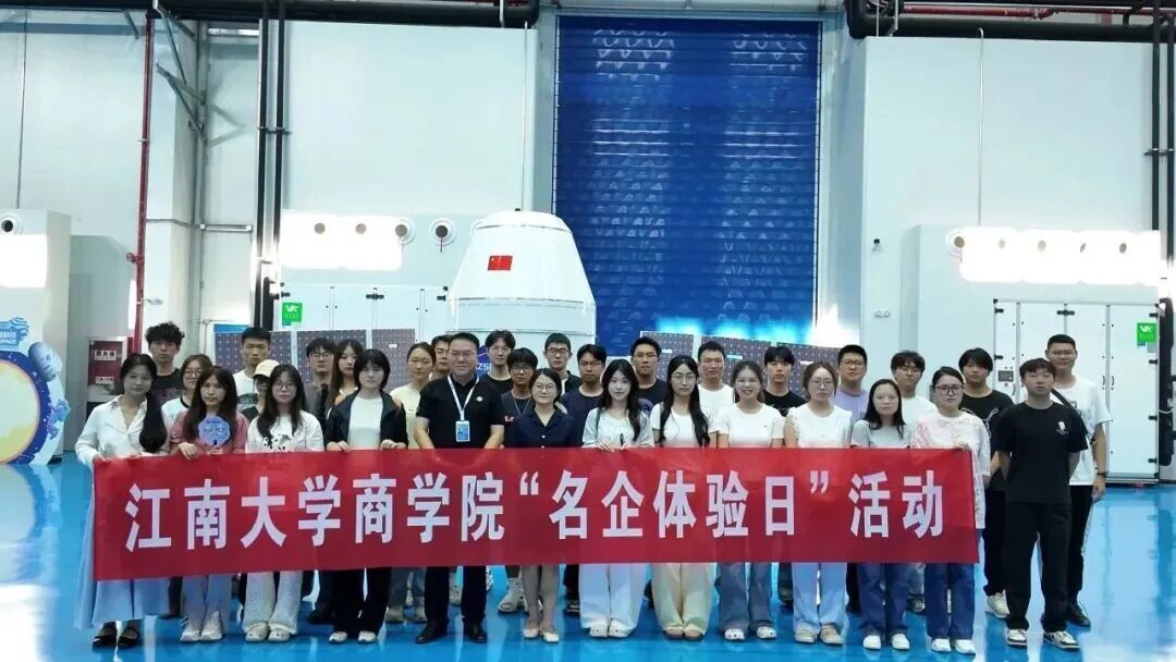 江南大学商学院”名企体验日“活动