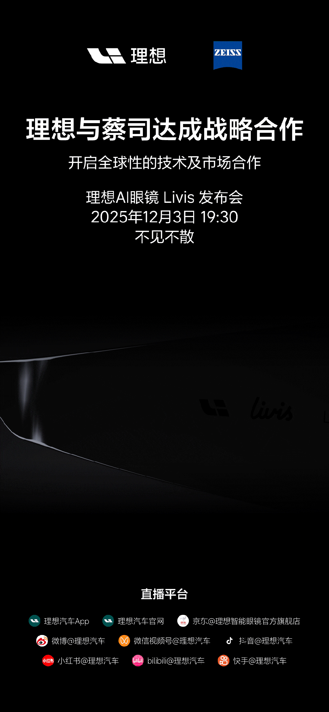 理想与蔡司达成全球战略合作 AI眼镜Livis 12月3日发布