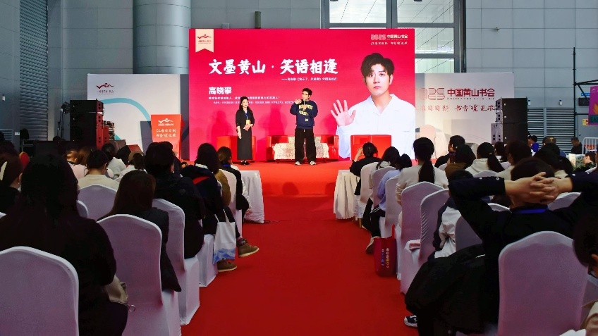 高晓攀新书《我干了,你随意》在黄山书会分享现场