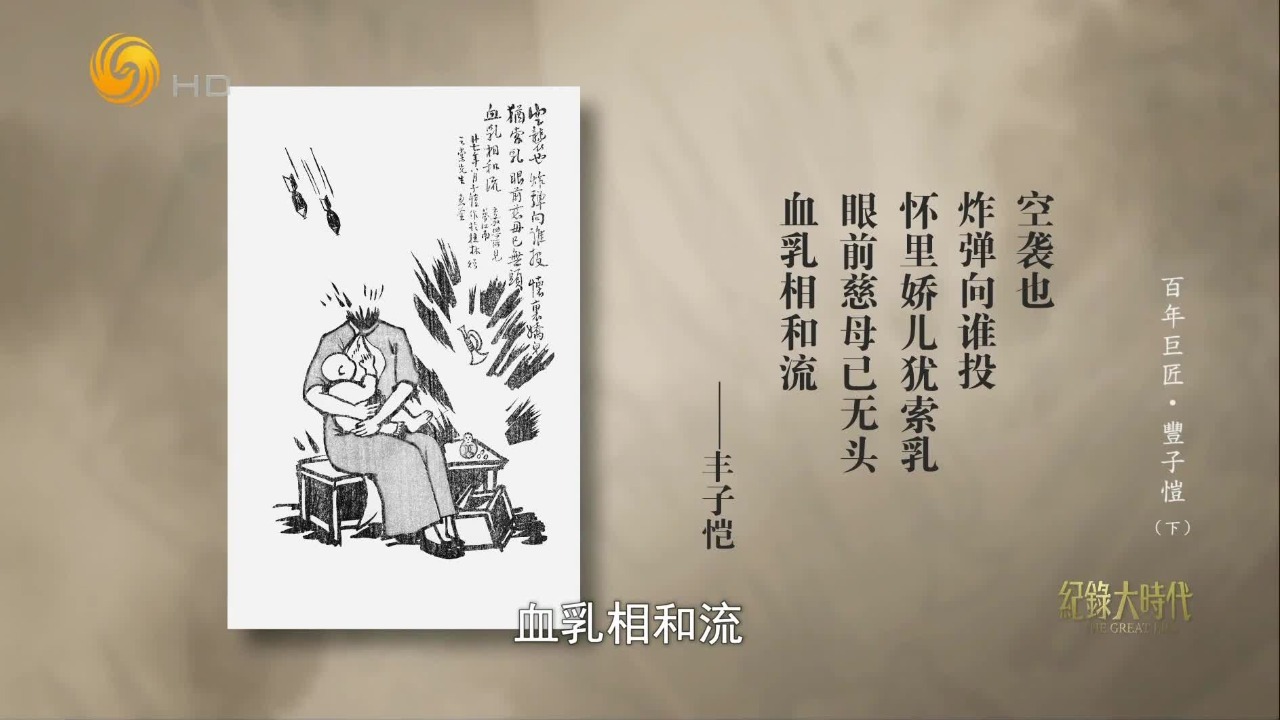 抗战期间，丰子恺以一幅幅漫画，无情地控诉日本侵略者的残暴罪行