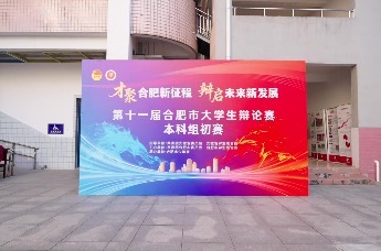 第十一届合肥市大学生辩论赛本科组初赛“超燃”开辩！