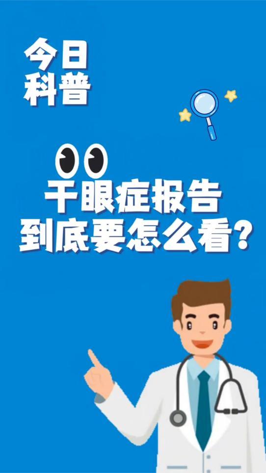 你的干眼严重吗？1分钟教你看懂干眼症检查报告