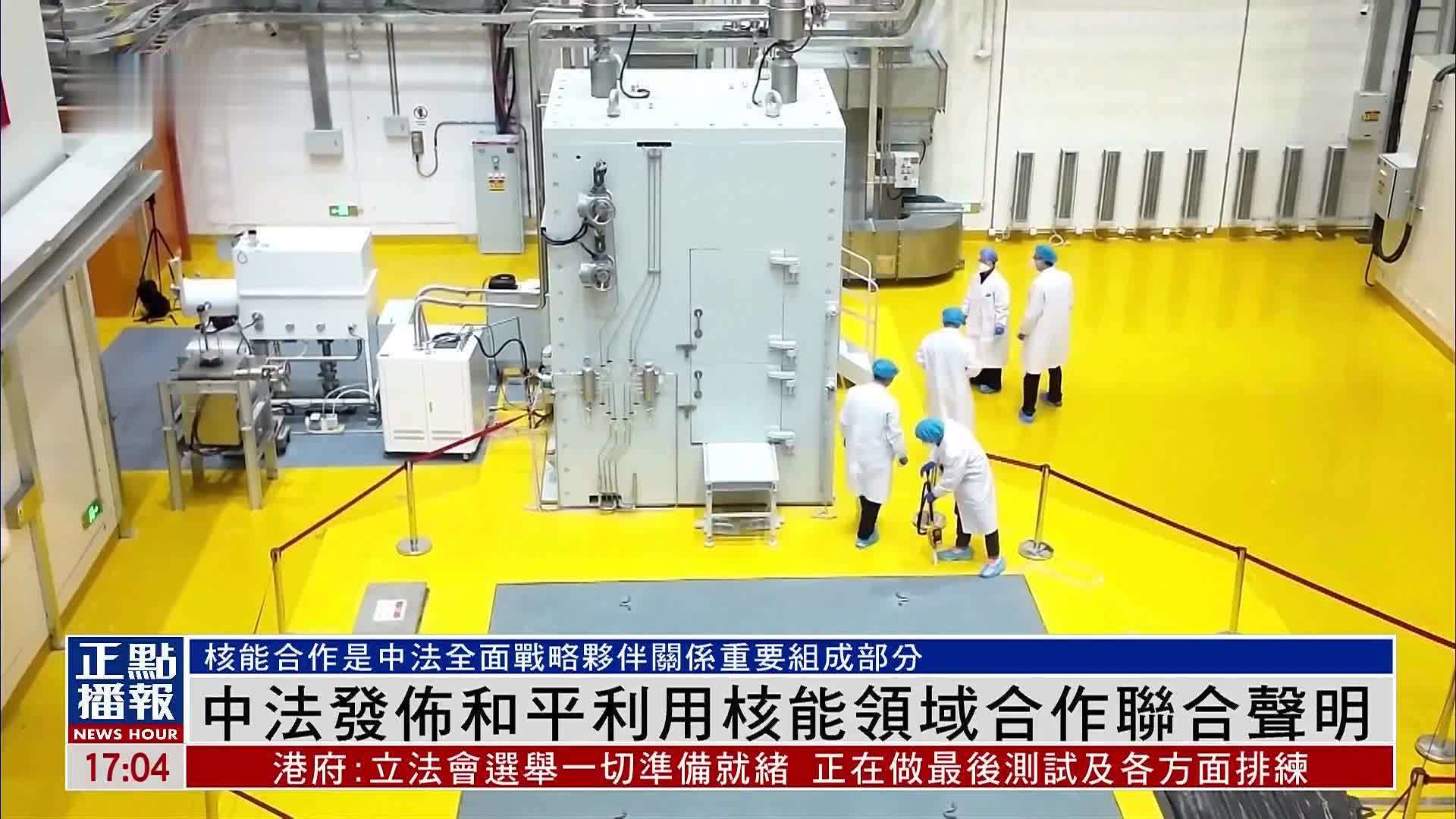 中法发布和平利用核能领域合作联合声明