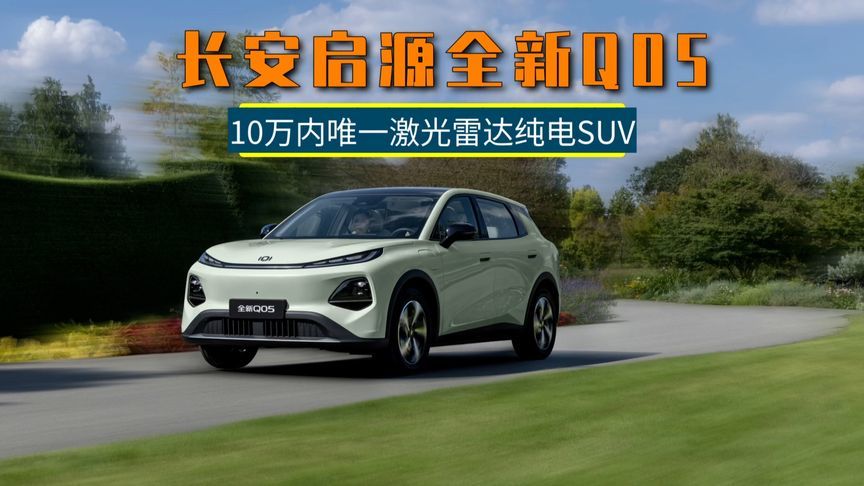 10万内唯一激光雷达纯电SUV，长安启源全新Q05，最高续航506km