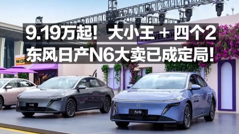 9.19万起！大小王＋四个2 东风日产N6大卖已成定局