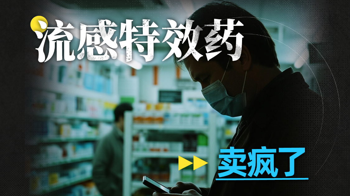 氪大事|奥司他韦、玛巴洛沙韦，流感特效药为何这么贵？