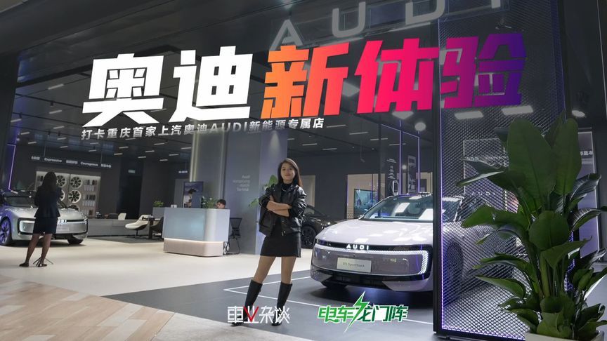 把豪华展厅开进商场，逛街歇脚时，顺便沉浸式体验奥迪纯电未来