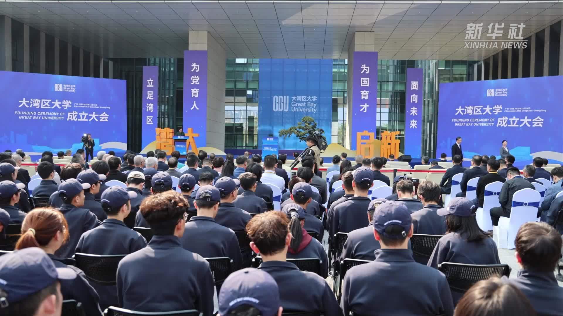 大湾区大学举行成立大会