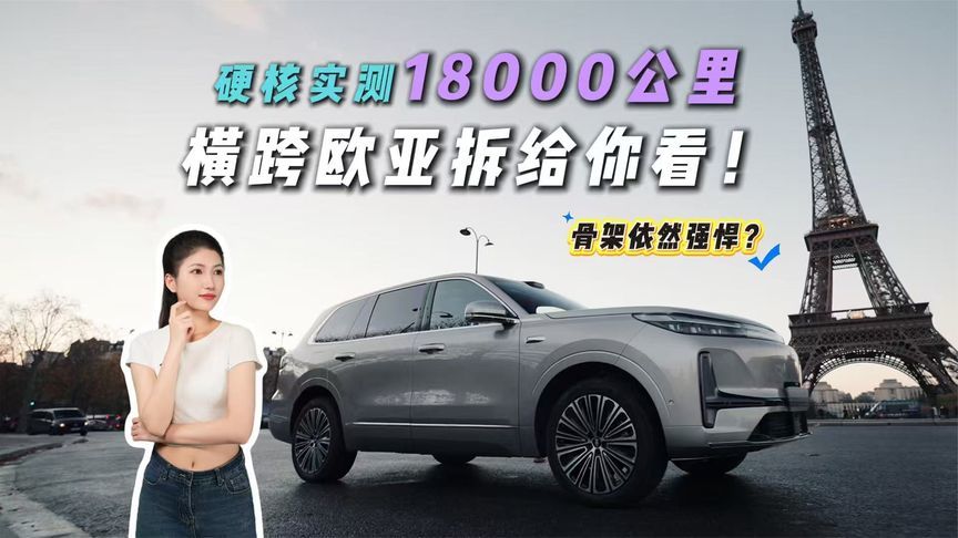 穿越亚欧12国18000公里！一拆见高下！吉利银河M9这么能造？