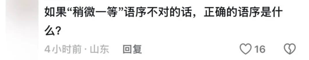 “稍微一等”冲上热搜!山东人懵了:病句吗这是?没问题啊我觉得凤凰网山东_凤凰网