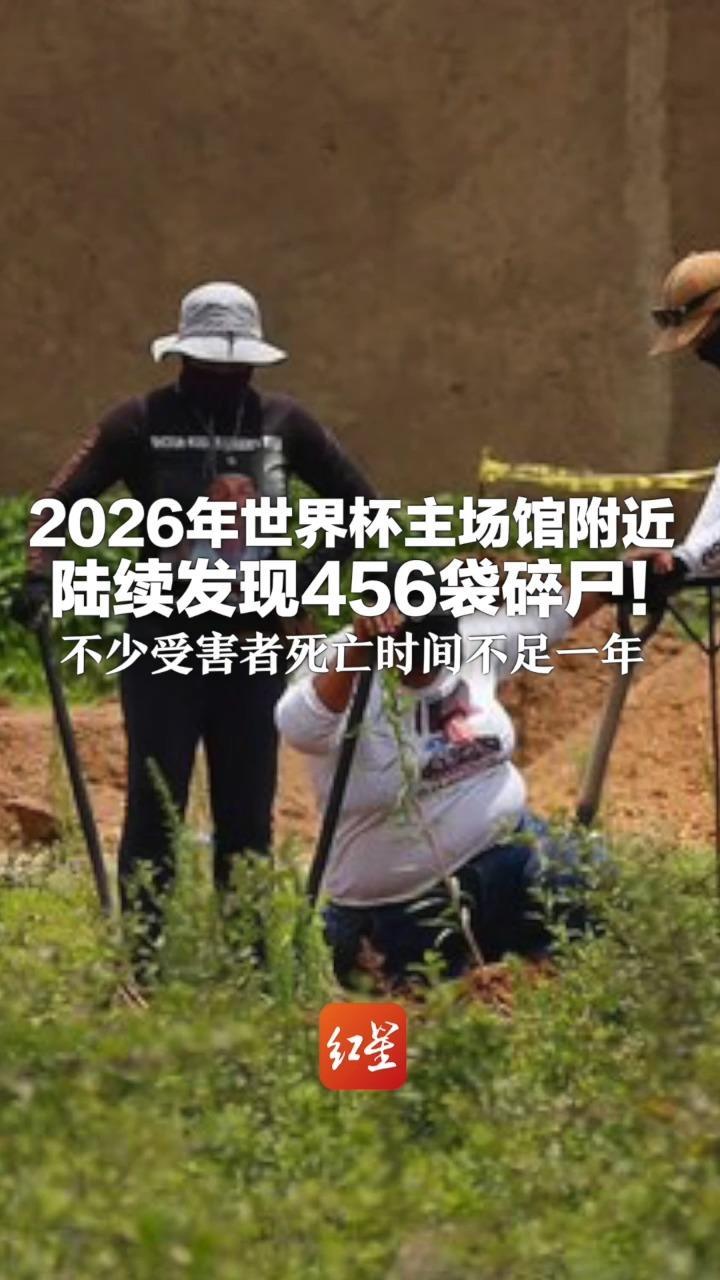2026年世界杯主场馆附近 陆续发现456袋碎尸！不少受害者死亡时间不足一年 国际足联和墨西哥政府坚持在此办比赛