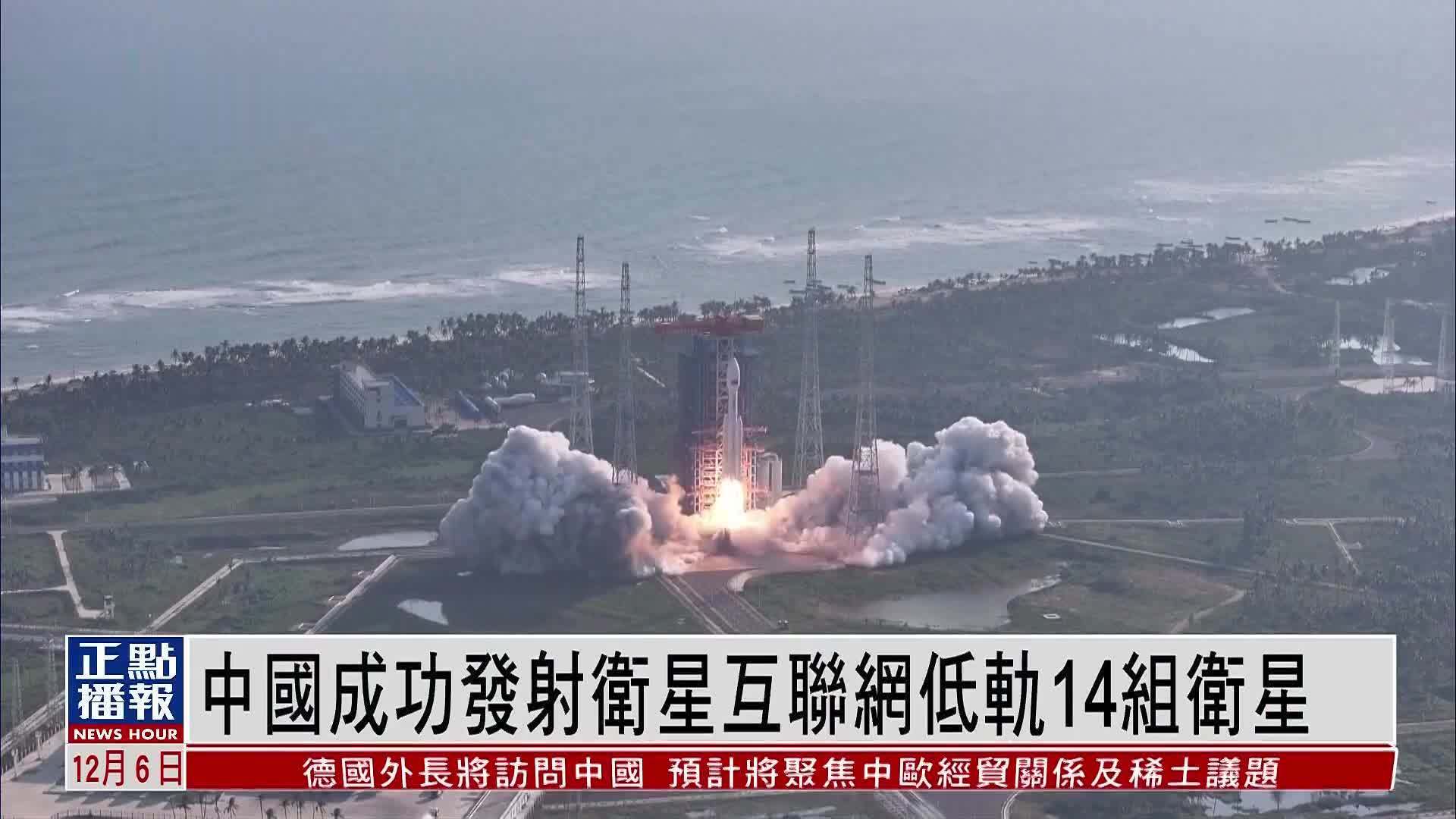 中国成功发射卫星互联网低轨14组卫星