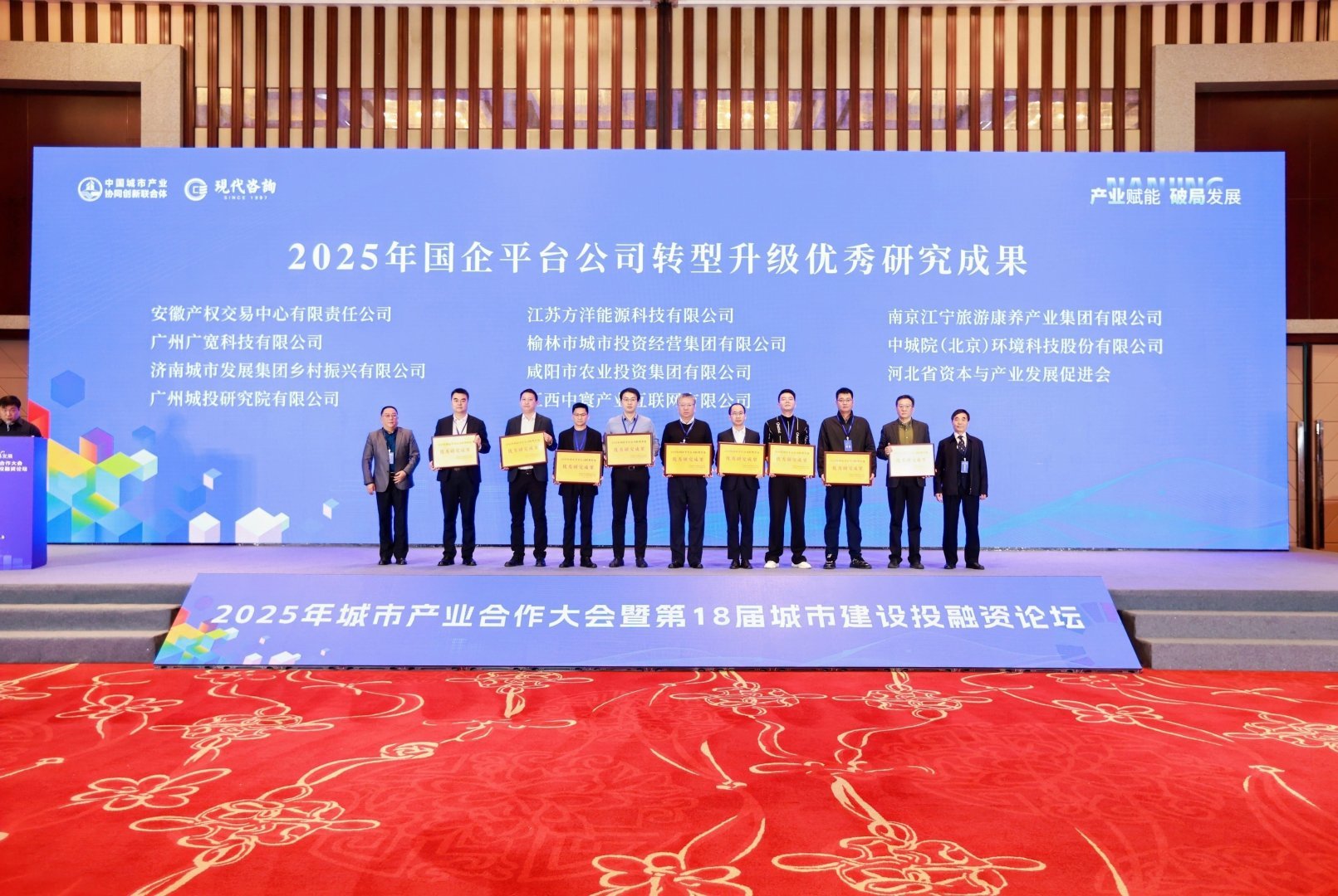 2025年国企平台公司转型升级标杆企业、优秀案例和优秀研究成果在南京发布