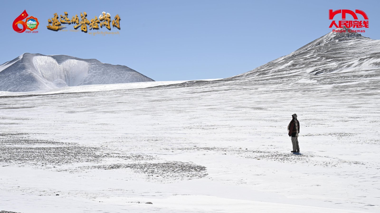 电影《遥远的普若岗日》温情定档 12月16日全国上映