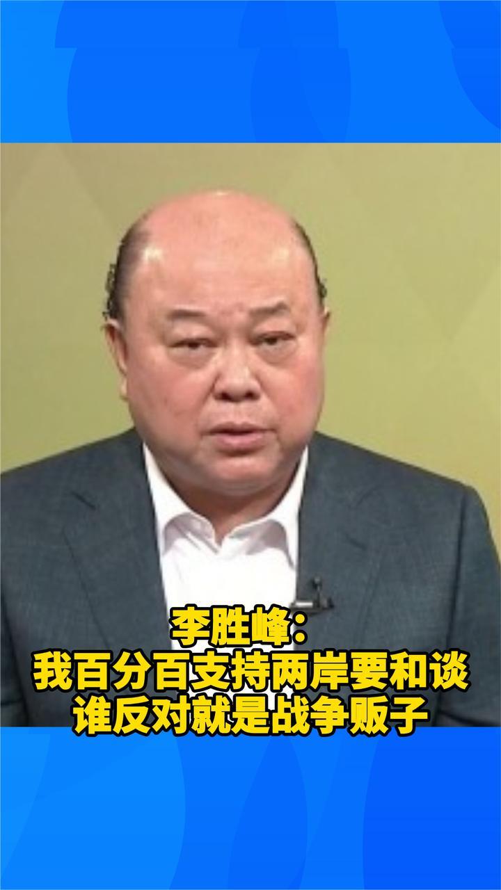 李胜峰驳斥刘宝杰：我百分百支持两岸要和谈，谁反对就是战争贩子