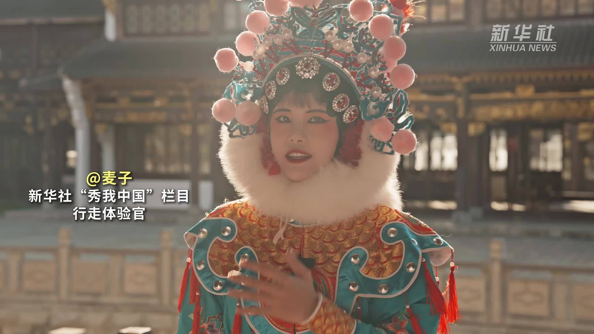 秀我中国｜入梦听古韵，看戏在江西