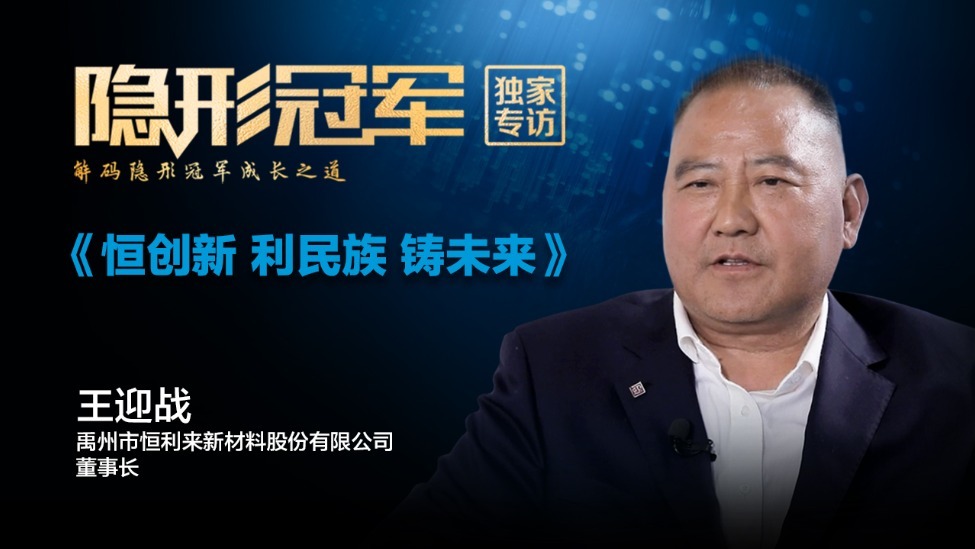 恒利来：包芯线大王的破圈往事（下）