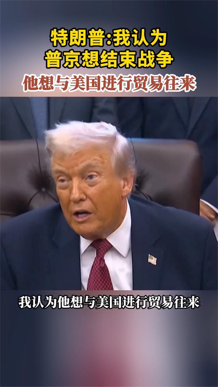 特朗普：我认为普京想结束战争 他想与美国进行贸易往来