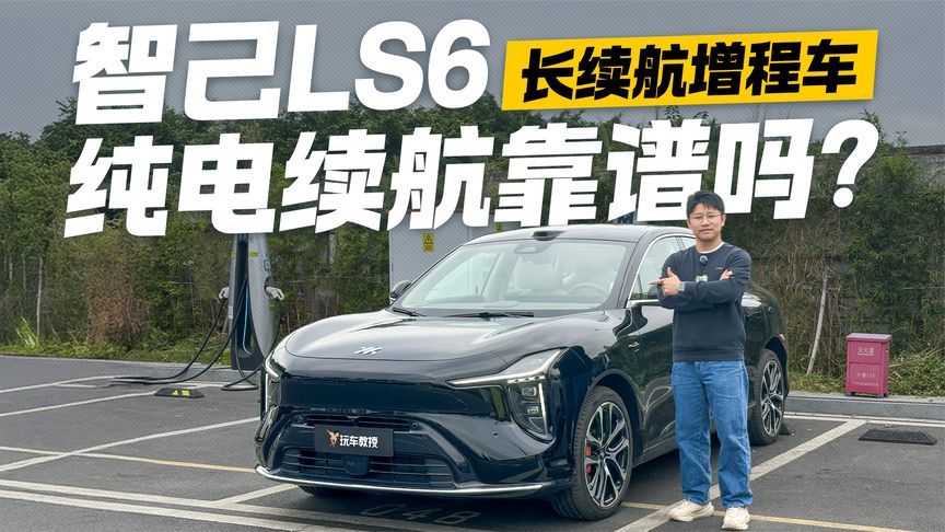 电池容量堪比纯电车？智己LS6纯电续航测试 达成率究竟如何？