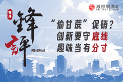 “偷甘蔗”促銷？創新要守底線