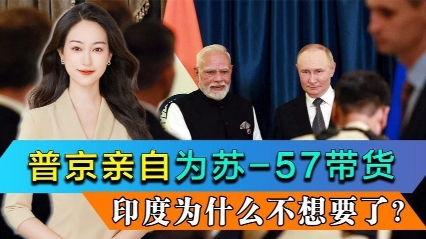 普京高调访问印度，亲自为苏-57带货，印度为什么却不想要了？