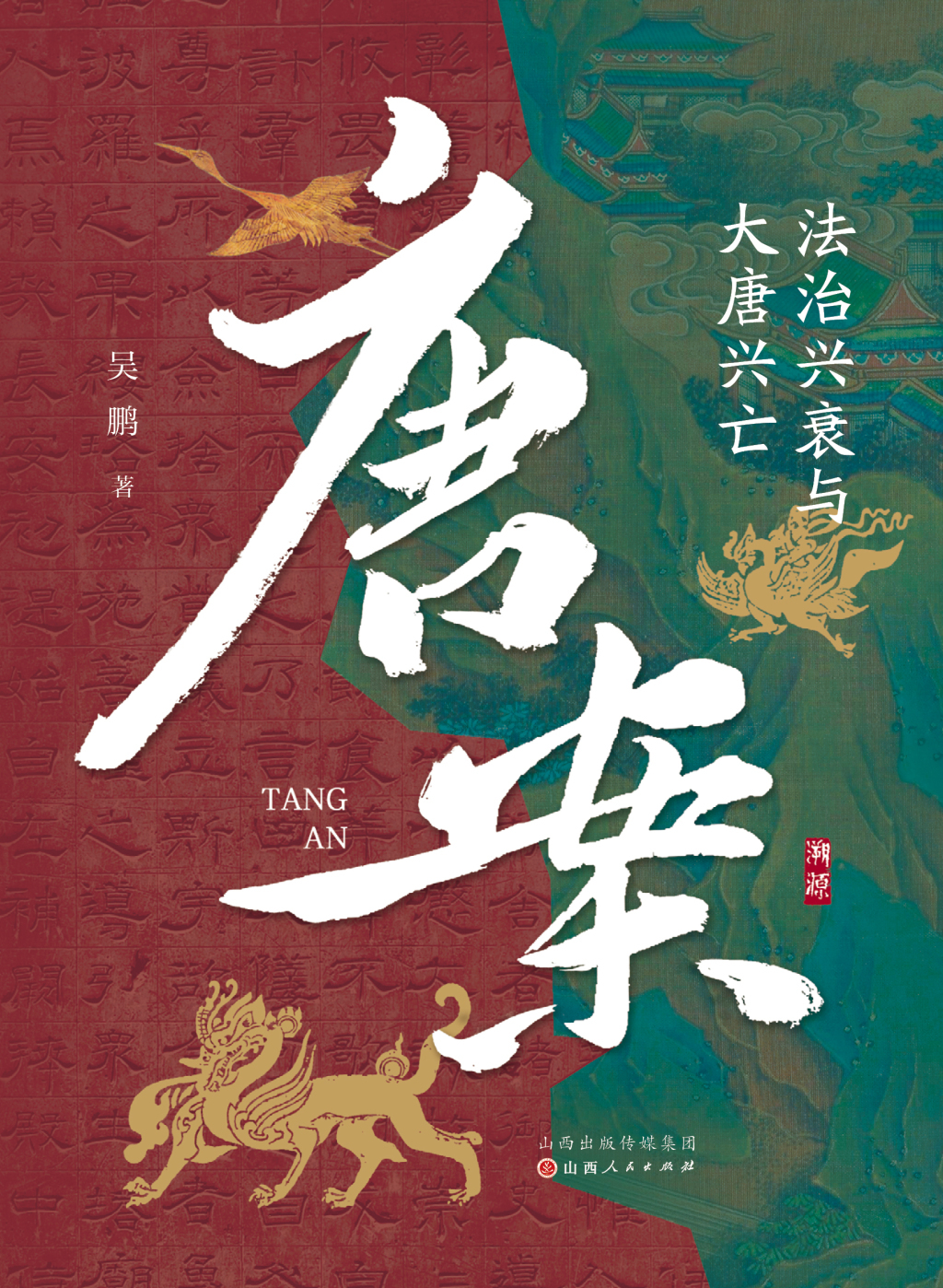 长孙无忌的立法与乱法 | 《唐案:法治兴衰与大唐兴亡》
