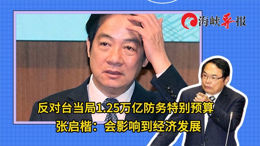 反对民进党当局1.25万亿防务特别预算，张启楷：会影响到经济发展
