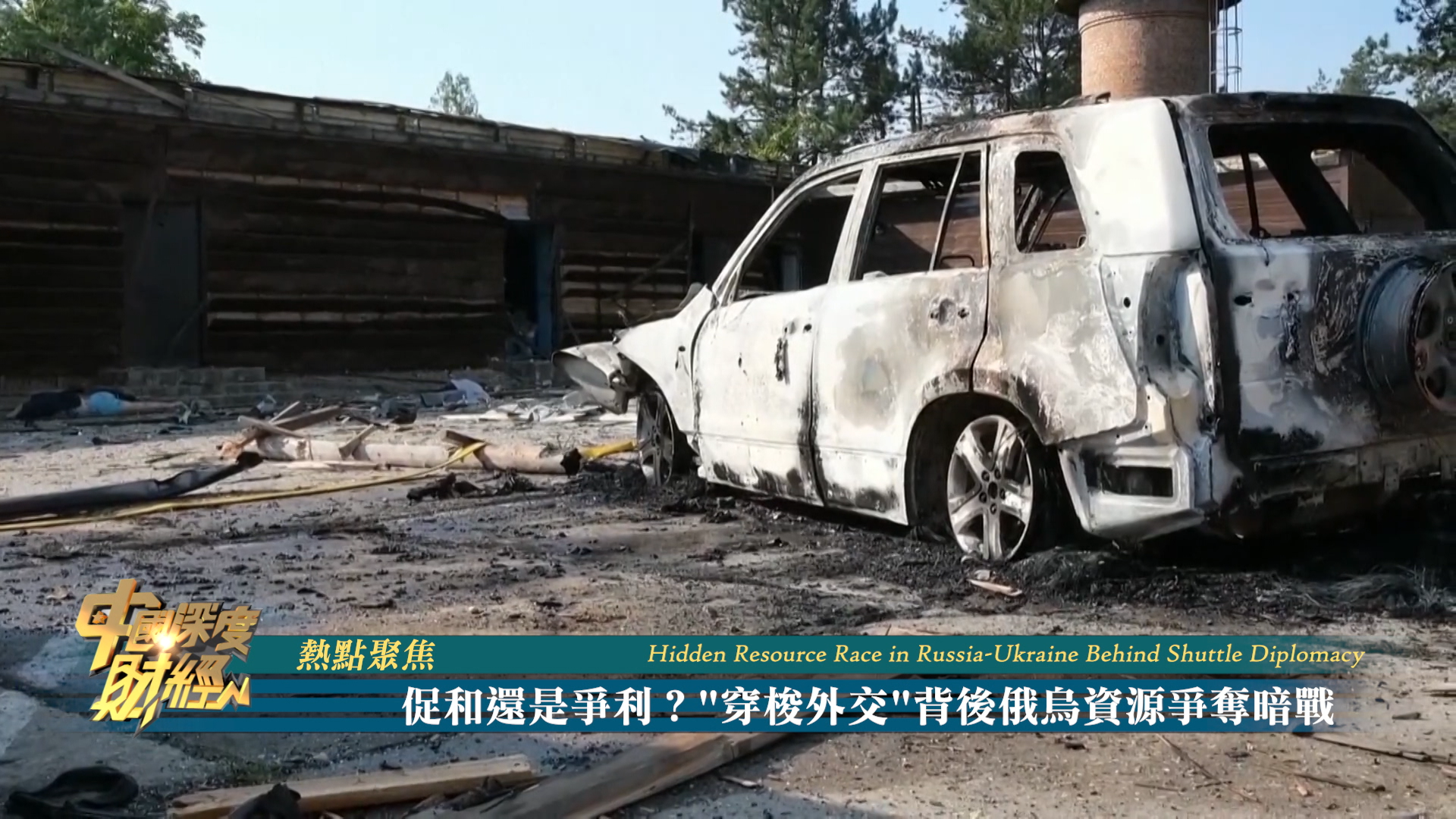 热点聚焦｜“穿梭外交”背后俄乌资源争夺暗战