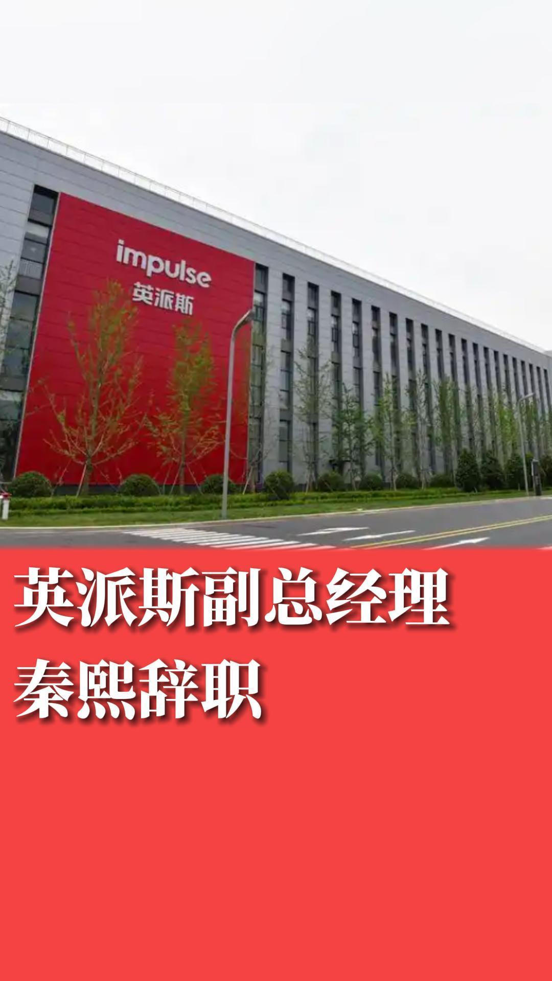 英派斯副总经理泰熙辞职