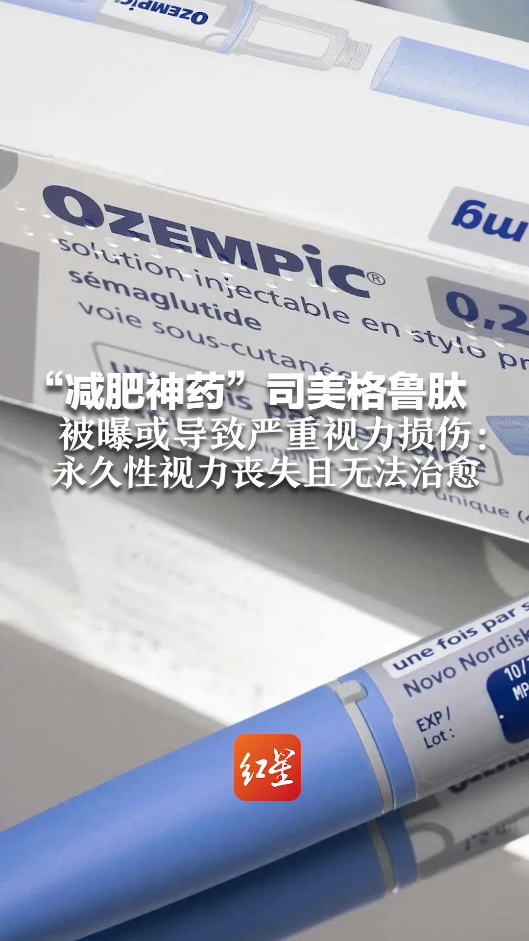 “减肥神药”司美格鲁肽 被曝或导致严重视力损伤:永久性视力丧失且无法治愈 概率低于万分之一 有患者已获赔偿_凤凰网视频_凤凰网