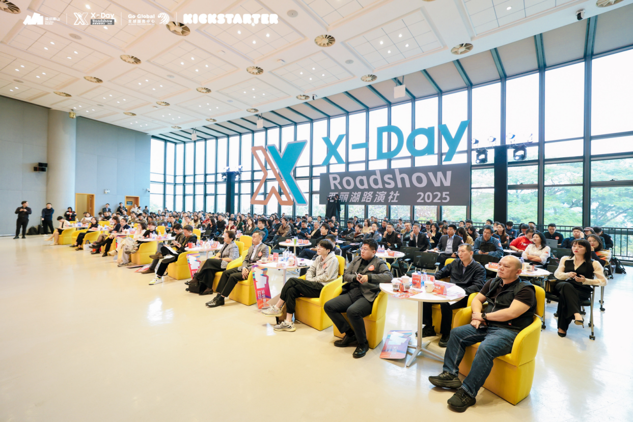 “X-Day”西丽湖路演社Kickstarter 科技创新全球化专场圆满举办