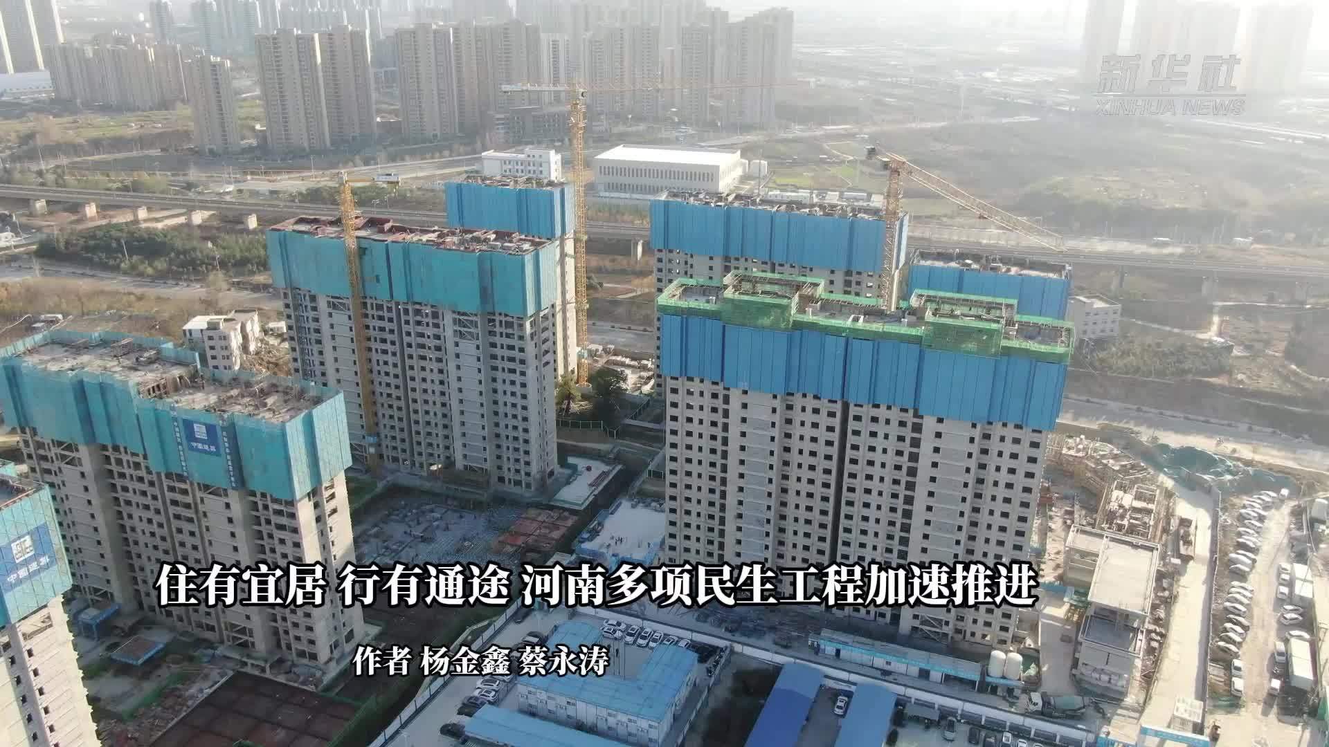 住有宜居 行有通途 河南多项民生工程加速推进