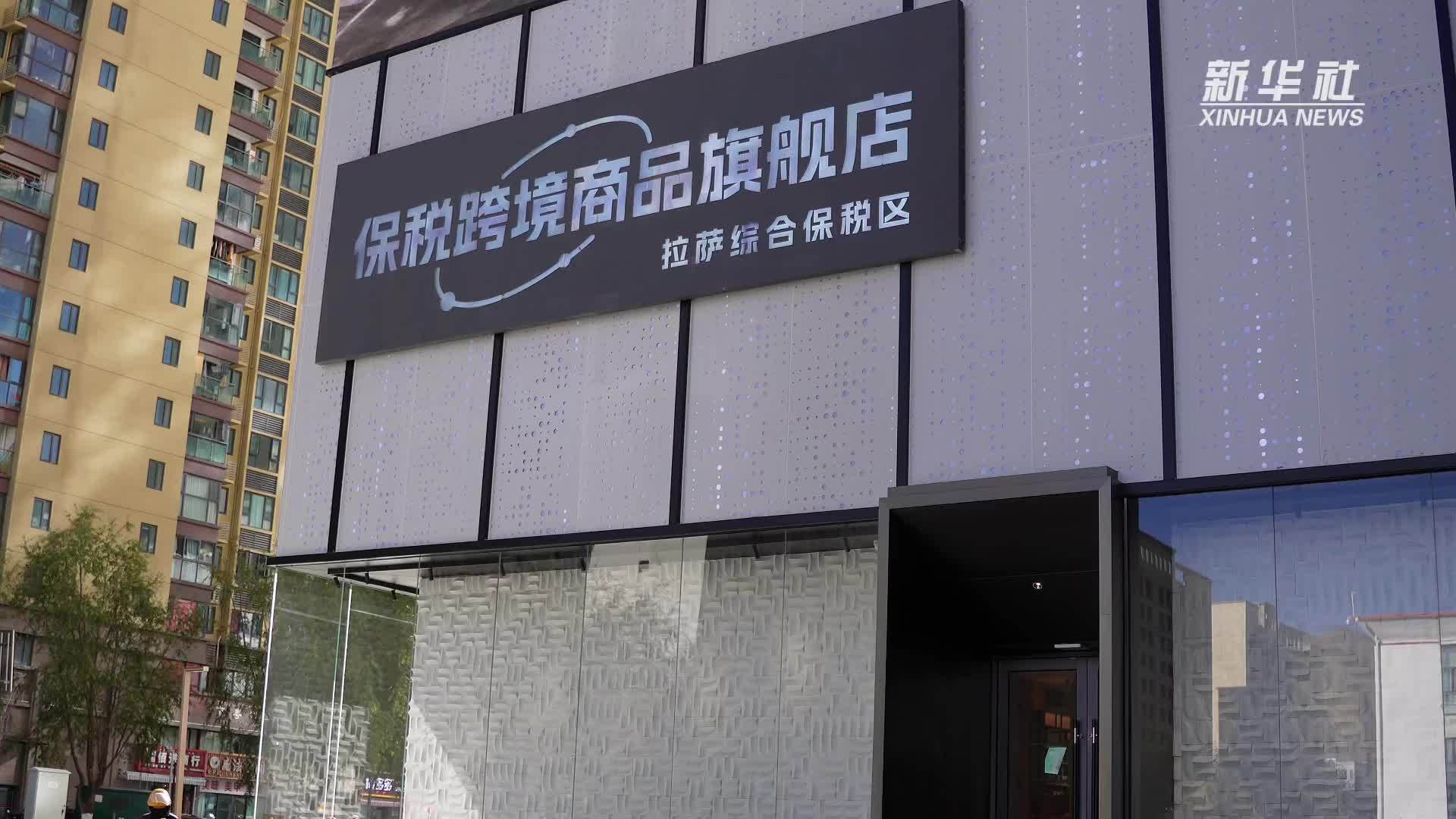 西藏拉萨：全球好物“省心达”