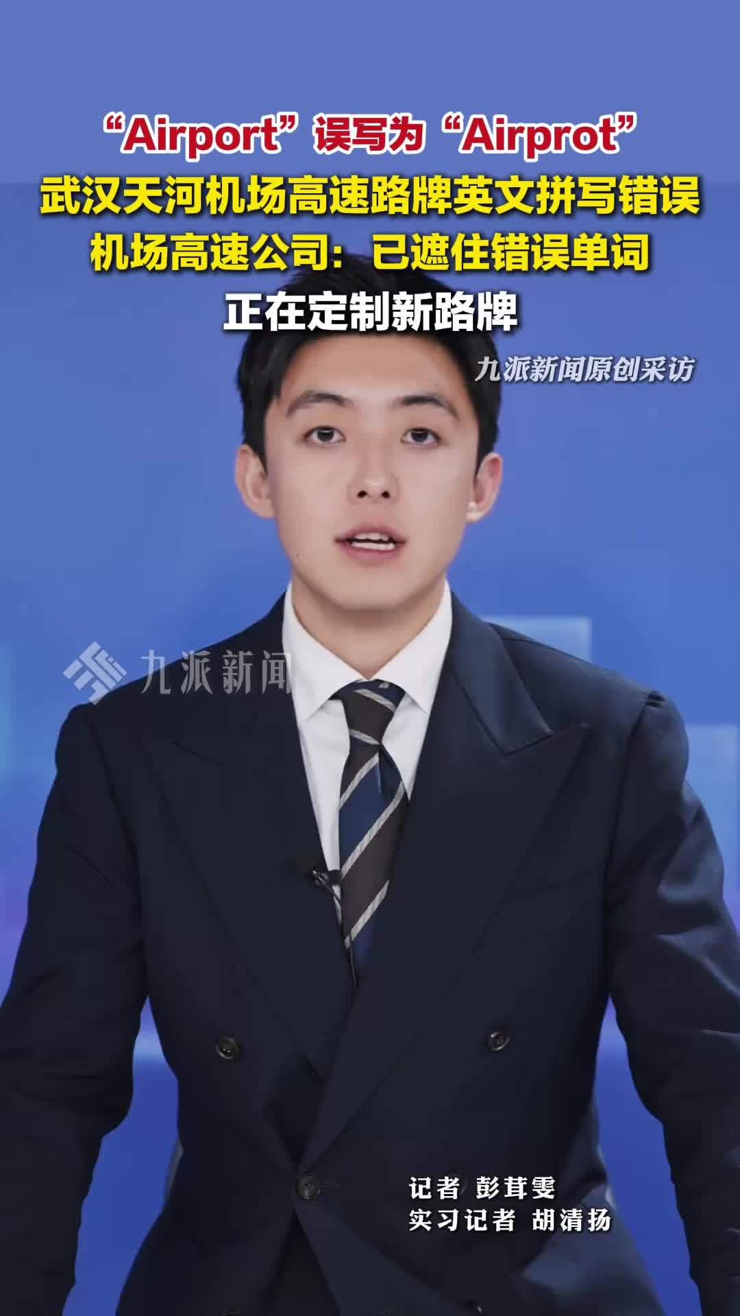 武汉机场高速路牌英文拼写错误，管理方：已遮盖，正定制新路牌