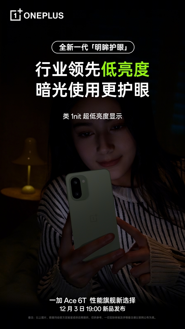 一加Ace 6T支持全新明眸护眼：通过了最严苛的护眼小金标认证