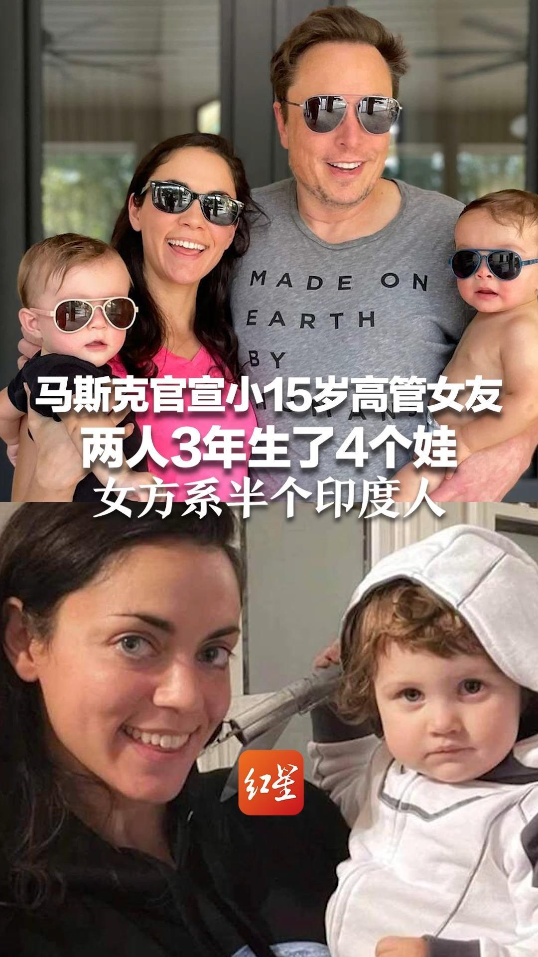 马斯克官宣小15岁高管女友 两人3年生了4个娃 女方系半个印度人，毕业于耶鲁大学 马斯克母亲力赞其又智慧又独立