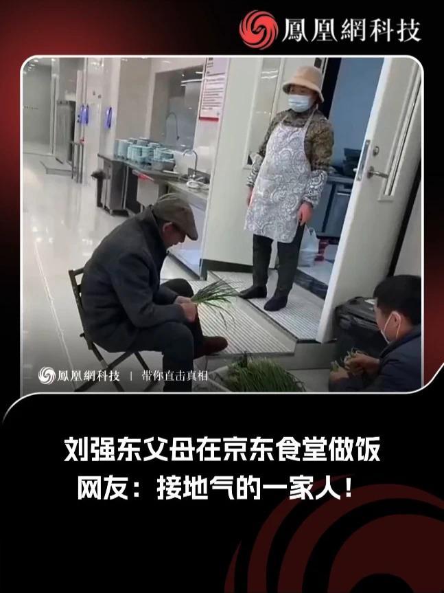 刘强东父母在京东食堂做饭，网友：接地气的一家人！#刘强东 #京东 #热点