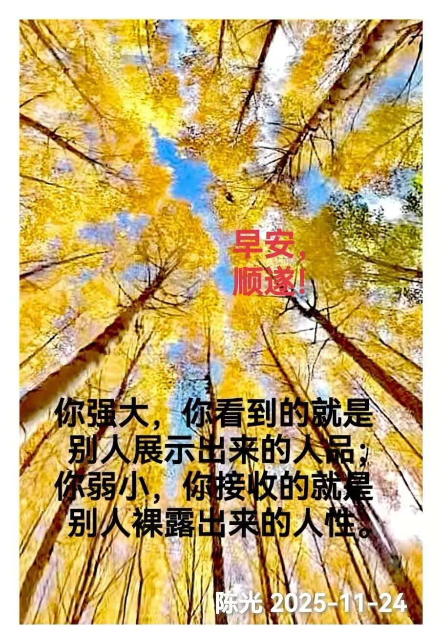 早安心语丨知世故而不世故，爱人爱己，豁达乐观！