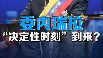 局势骤然紧张！委内瑞拉的“决定性时刻”真的要来了？