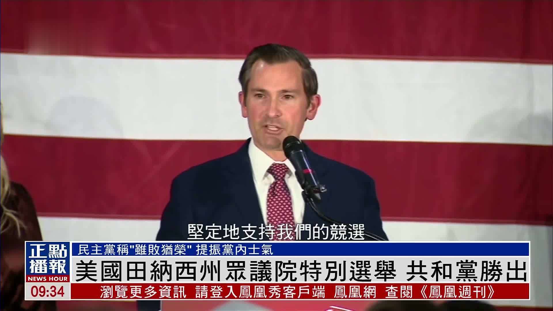 美国田纳西州众议院特别选举共和党胜出