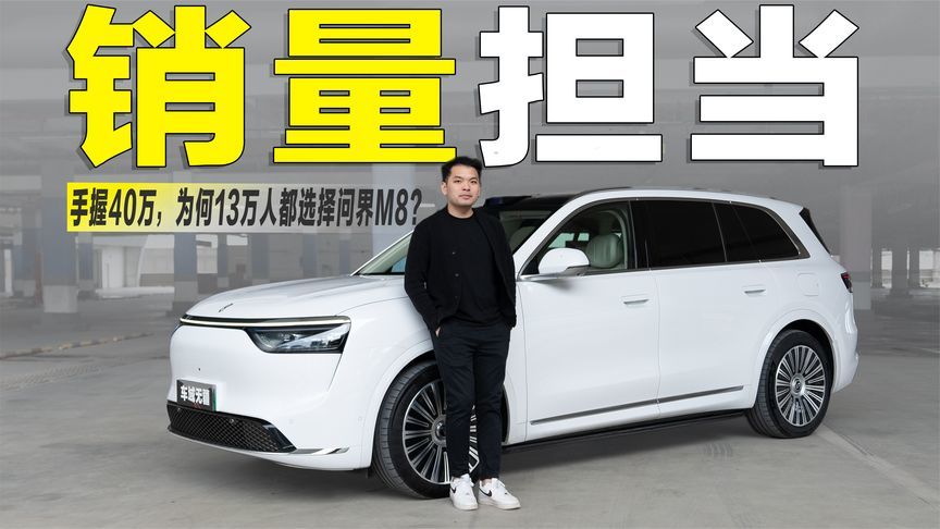 手握40万预算，为何超13万人都绕开了BBA？问界M8给出了答案