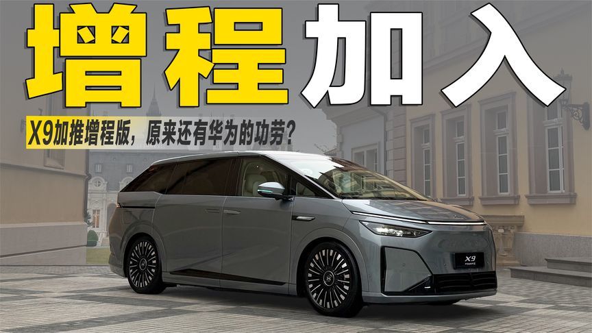 小鹏开启“电改油”模式，新增的X9增程版，原来有华为的功劳？