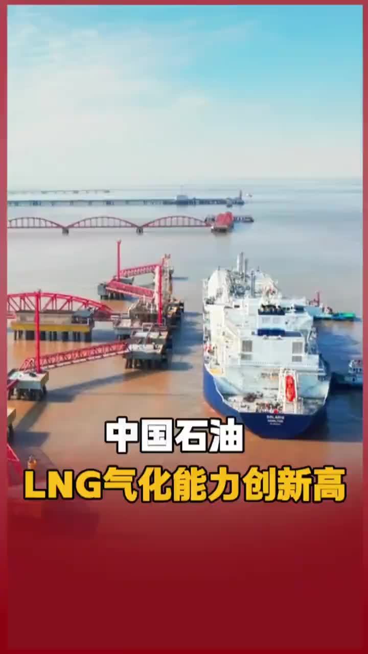 中国石油 LNG气化能力创新高