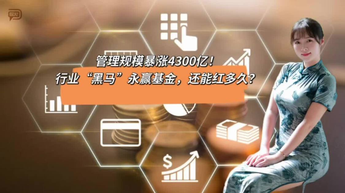 管理规模暴涨4300亿，行业“黑马”永赢基金，还能红多久？